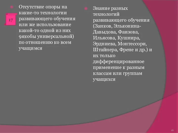 Отсутствие опоры на какие-то технологии развивающего обучения или же использование какой-то