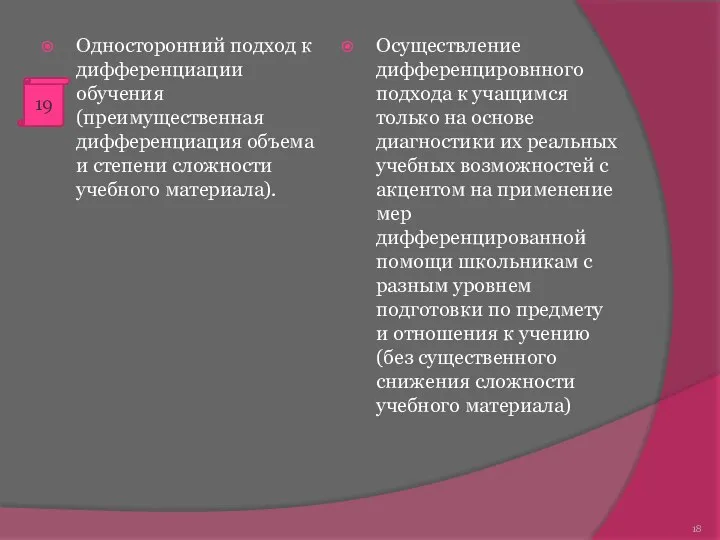 Односторонний подход к дифференциации обучения (преимущественная дифференциация объема и степени сложности