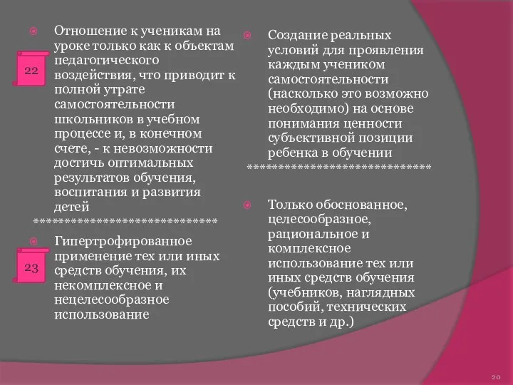 Отношение к ученикам на уроке только как к объектам педагогического воздействия,