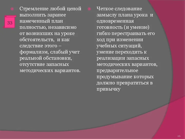 Стремление любой ценой выполнить заранее намеченный план полностью, независимо от возникших