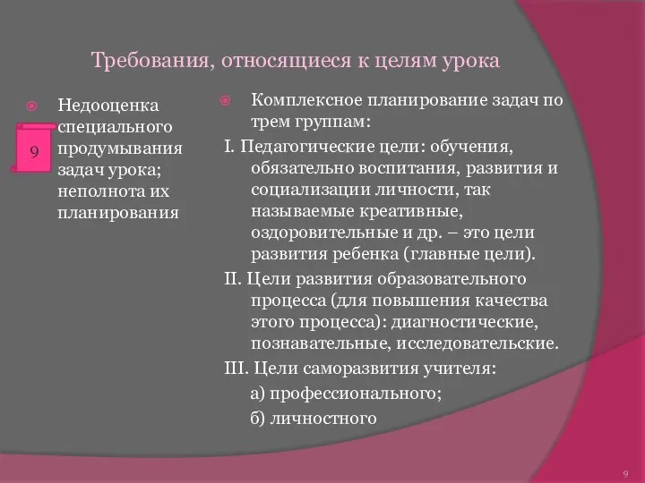 Недооценка специального продумывания задач урока; неполнота их планирования Комплексное планирование задач