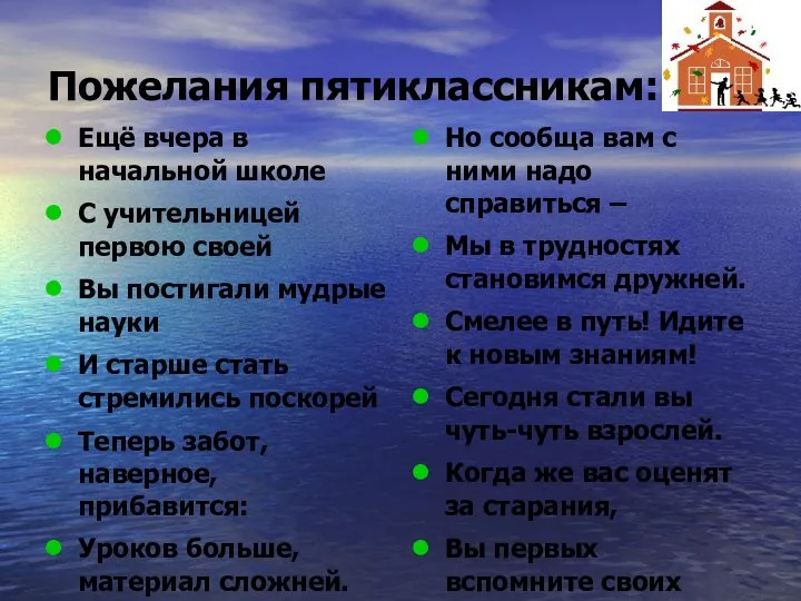 Пожелания пятиклассникам: Ещё вчера в начальной школе С учительницей первою своей