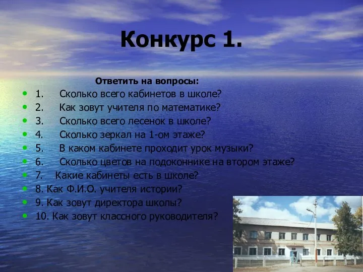 Конкурс 1. Ответить на вопросы: 1. Сколько всего кабинетов в школе?