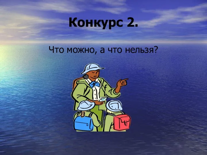 Конкурс 2. Что можно, а что нельзя?