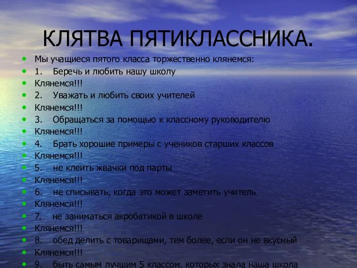 КЛЯТВА ПЯТИКЛАССНИКА. Мы учащиеся пятого класса торжественно клянемся: 1. Беречь и