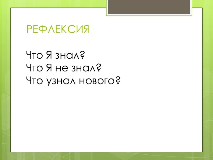 РЕФЛЕКСИЯ Что Я знал? Что Я не знал? Что узнал нового?