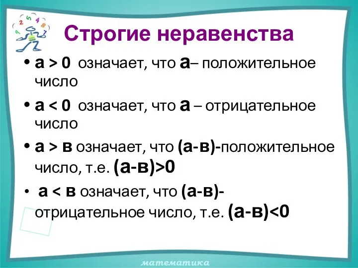 Строгие неравенства а > 0 означает, что а– положительное число а