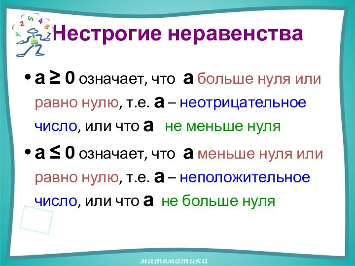 Нестрогие неравенства а ≥ 0 означает, что а больше нуля или