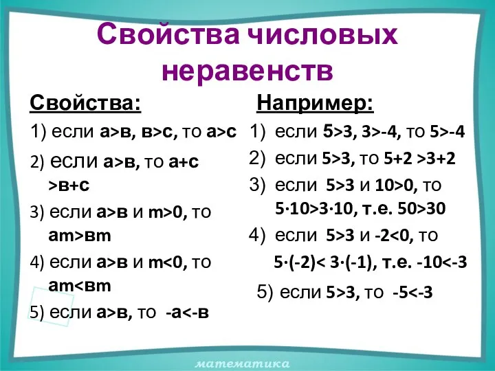 Свойства числовых неравенств Свойства: 1) если а>в, в>с, то а>с 2)