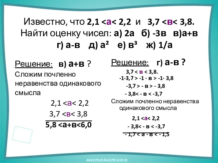 Известно, что 2,1 Решение: в) а+в ? Сложим почленно неравенства одинакового