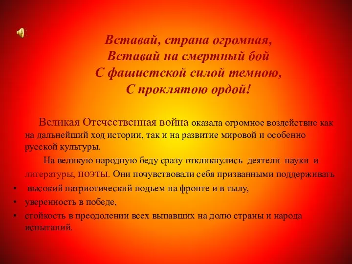 Вставай, страна огромная, Вставай на смертный бой С фашистской силой темною,