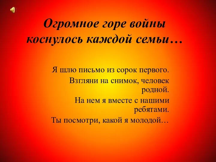 Огромное горе войны коснулось каждой семьи… Я шлю письмо из сорок