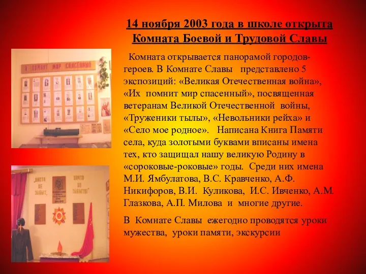 14 ноября 2003 года в школе открыта Комната Боевой и Трудовой