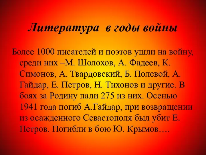 Литература в годы войны Более 1000 писателей и поэтов ушли на