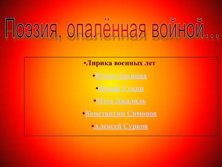 Поэзия, опалённая войной… Лирика военных лет Юлия Друнина Иосиф Уткин Муса Джалиль Константин Симонов Алексей Сурков