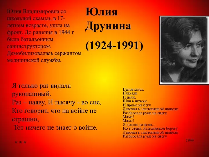 Юлия Друнина (1924-1991) Юлия Владимировна со школьной скамьи, в 17-летнем возрасте,