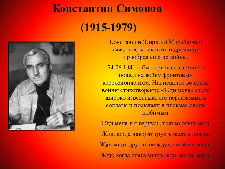 Константин Симонов (1915-1979) Константин (Кирилл) Михайлович известность как поэт и драматург