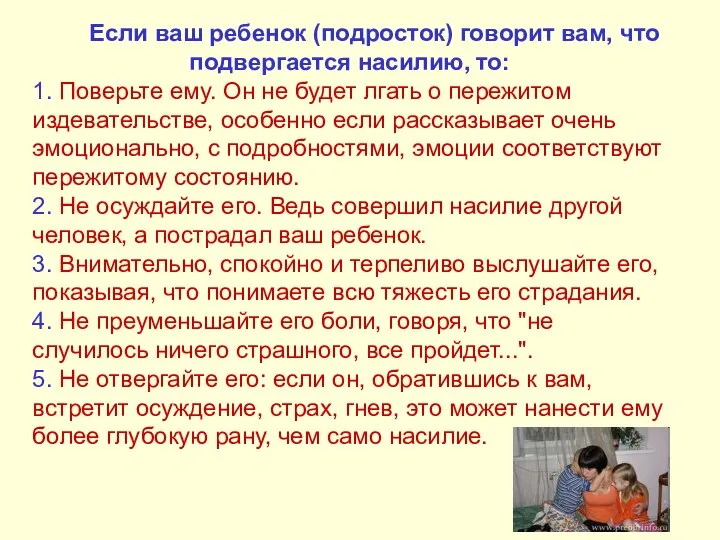 Если ваш ребенок (подросток) говорит вам, что подвергается насилию, то: 1.