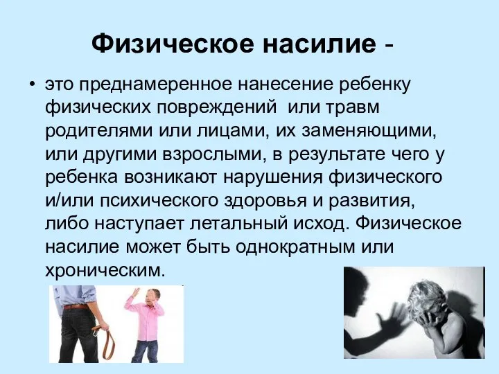 Физическое насилие - это преднамеренное нанесение ребенку физических повреждений или травм