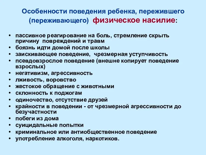 Особенности поведения ребенка, пережившего (переживающего) физическое насилие: пассивное реагирование на боль,