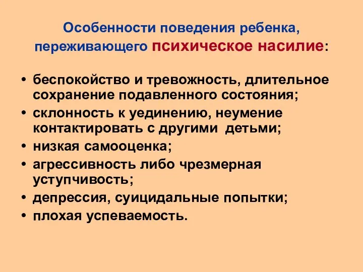 Особенности поведения ребенка, переживающего психическое насилие: беспокойство и тревожность, длительное сохранение