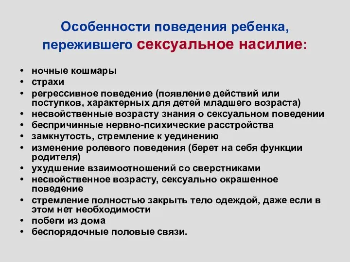 Особенности поведения ребенка, пережившего сексуальное насилие: ночные кошмары страхи регрессивное поведение