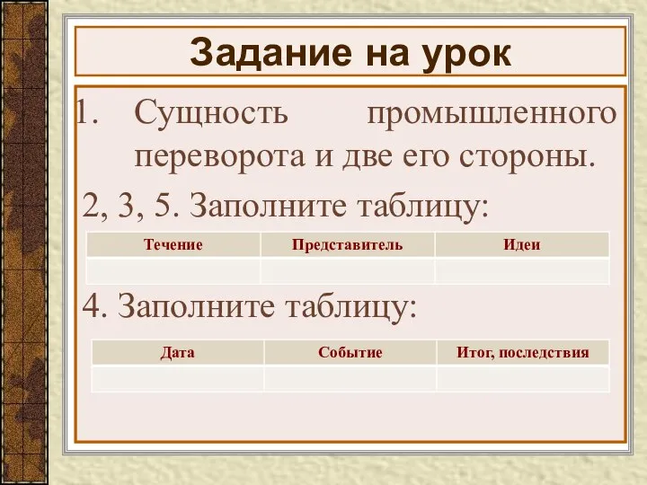 Задание на урок Сущность промышленного переворота и две его стороны. 2,