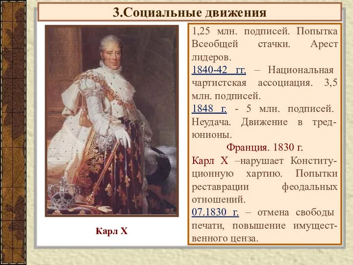 3.Социальные движения 1,25 млн. подписей. Попытка Всеобщей стачки. Арест лидеров. 1840-42