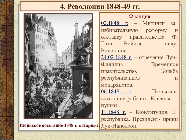 4. Революции 1848-49 гг. Франция 02.1848 г. – Митинги за избирательную