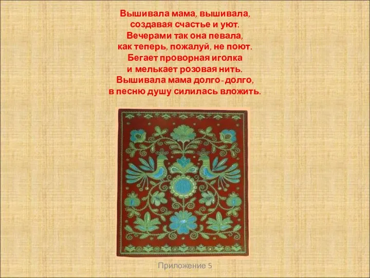 Вышивала мама, вышивала, создавая счастье и уют. Вечерами так она певала,