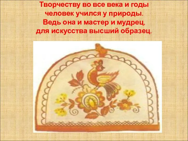 Творчеству во все века и годы человек учился у природы. Ведь