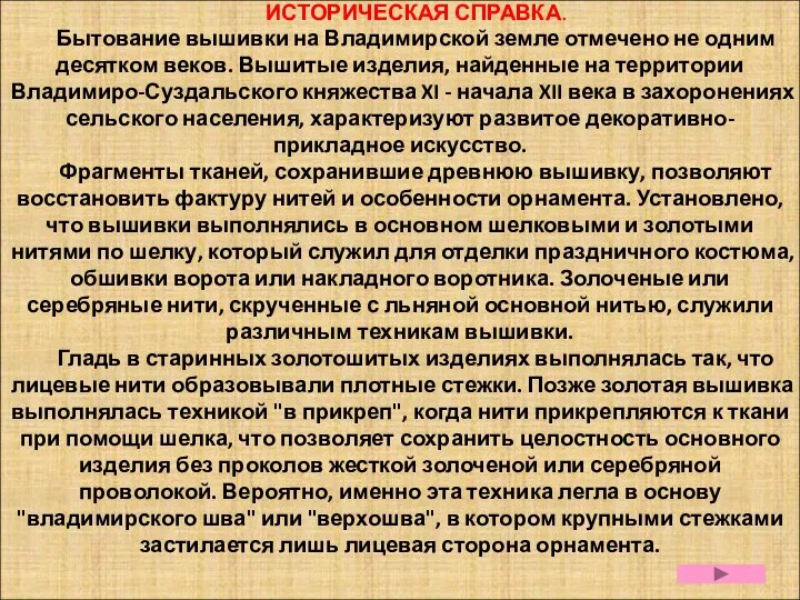 ИСТОРИЧЕСКАЯ СПРАВКА. Бытование вышивки на Владимирской земле отмечено не одним десятком