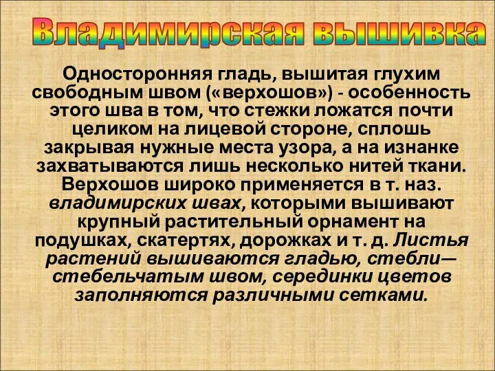 Односторонняя гладь, вышитая глухим свободным швом («верхошов») - особенность этого шва