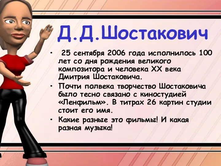 Д.Д.Шостакович 25 сентября 2006 года исполнилось 100 лет со дня рождения