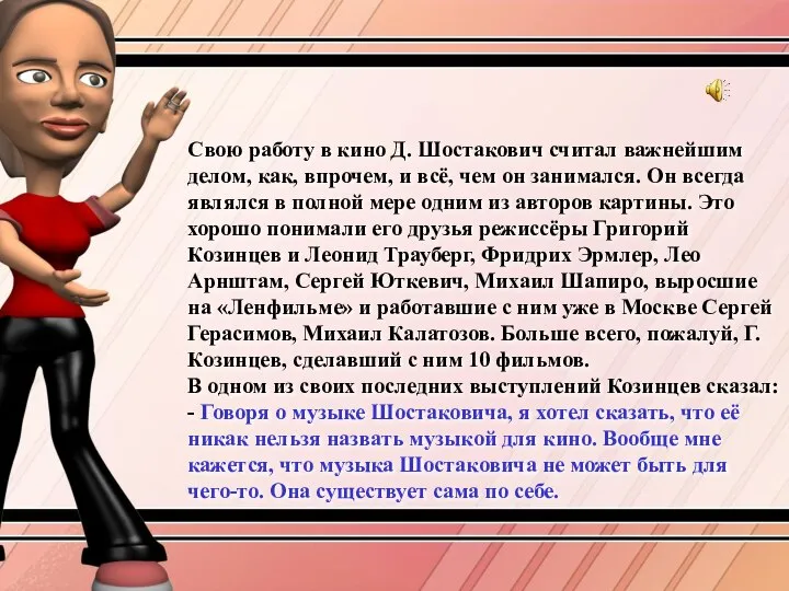 Свою работу в кино Д. Шостакович считал важнейшим делом, как, впрочем,