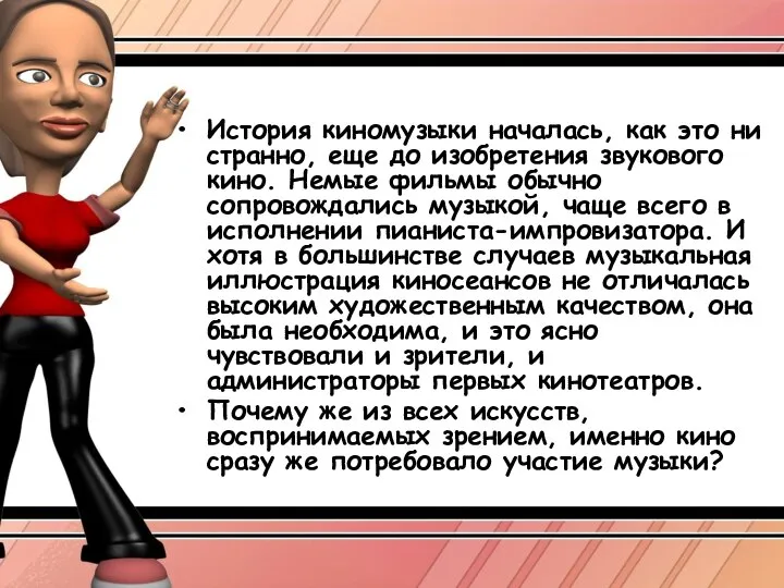 История киномузыки началась, как это ни странно, еще до изобретения звукового