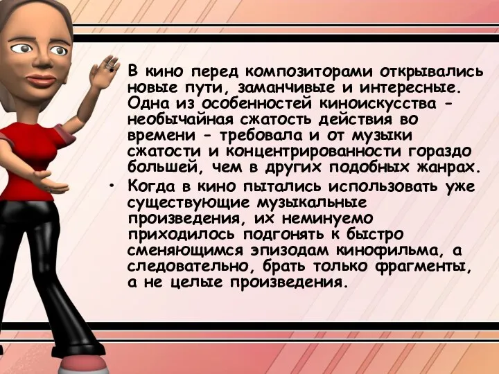 В кино перед композиторами открывались новые пути, заманчивые и интересные. Одна