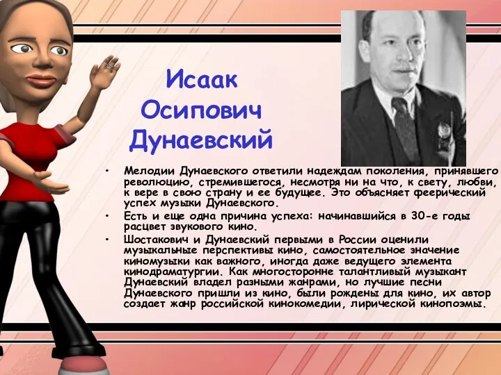 Исаак Осипович Дунаевский Мелодии Дунаевского ответили надеждам поколения, принявшего революцию, стремившегося,