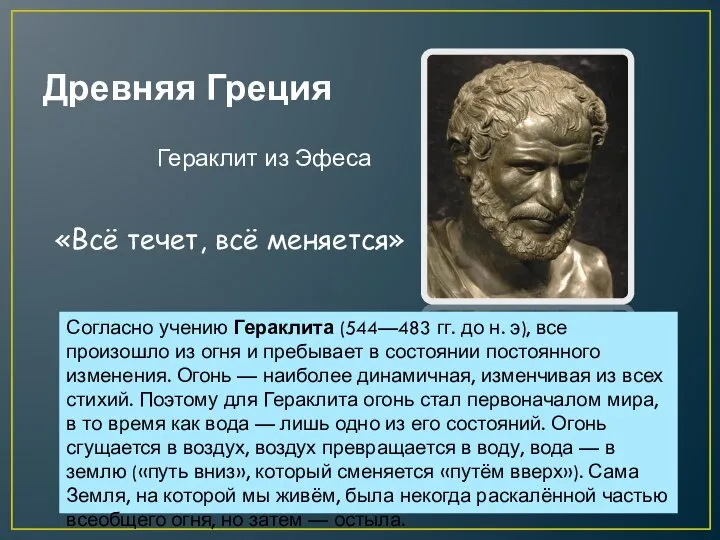 Древняя Греция Гераклит из Эфеса Согласно учению Гераклита (544—483 гг. до