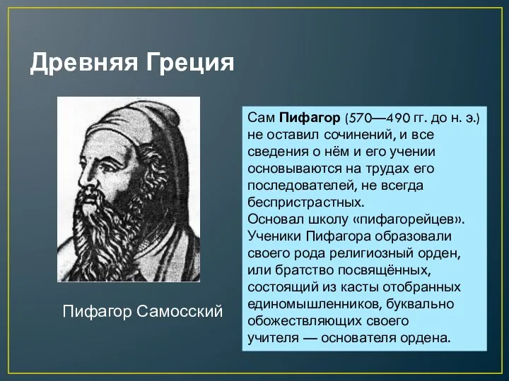 Древняя Греция Пифагор Самосский Сам Пифагор (570—490 гг. до н. э.)