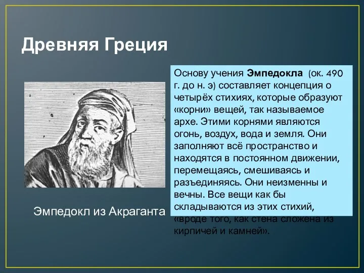 Древняя Греция Эмпедокл из Акраганта Основу учения Эмпедокла (ок. 490 г.