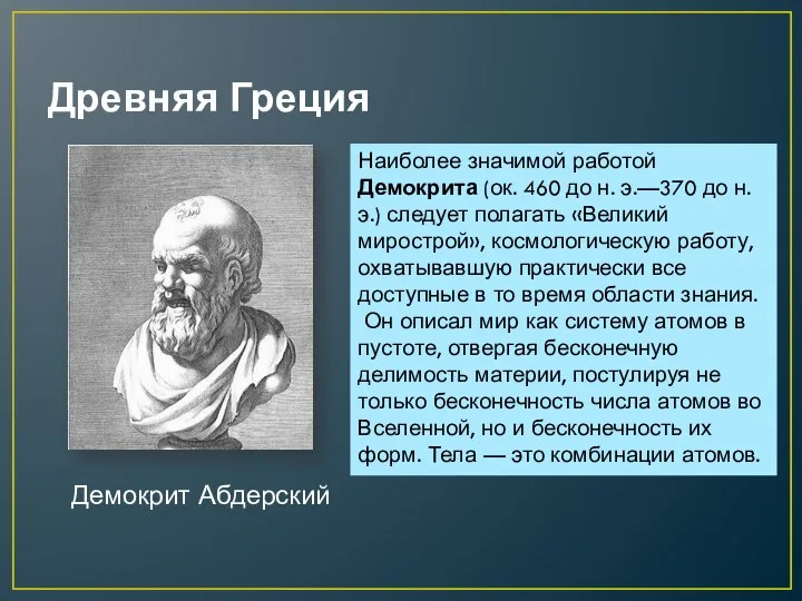 Древняя Греция Демокрит Абдерский Наиболее значимой работой Демокрита (ок. 460 до