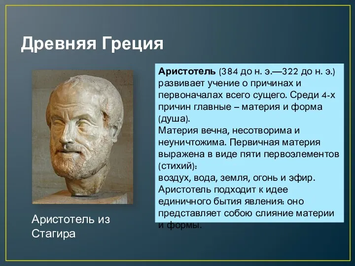 Древняя Греция Аристотель из Стагира Аристотель (384 до н. э.—322 до