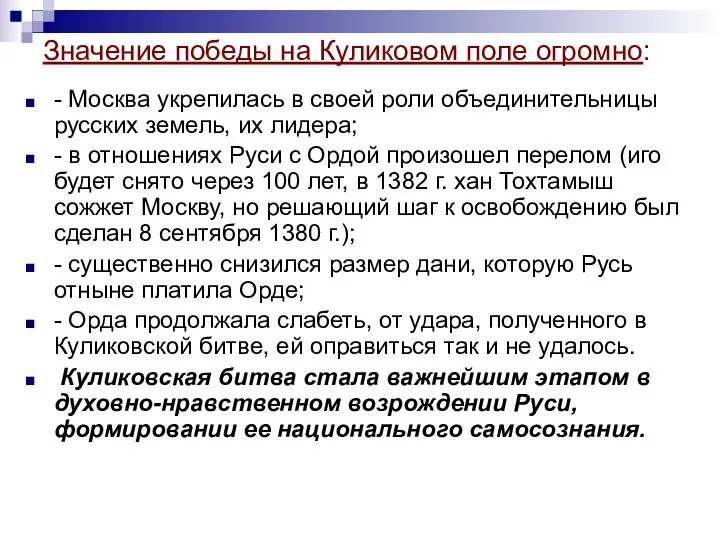 Значение победы на Куликовом поле огромно: - Москва укрепилась в своей