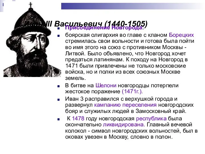 Иван III Васильевич (1440-1505) Присоединение Новгорода: боярская олигархия во главе с