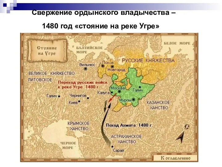 Свержение ордынского владычества – 1480 год «стояние на реке Угре»