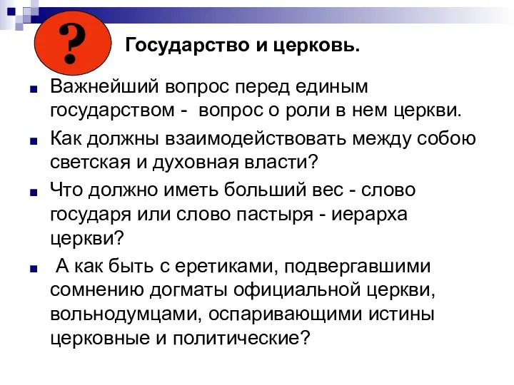 Государство и церковь. Важнейший вопрос перед единым государством - вопрос о