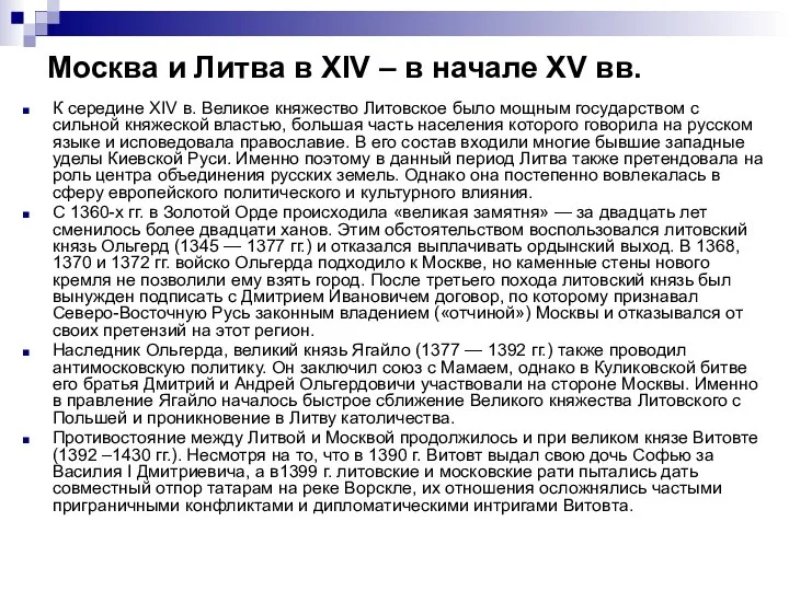 Москва и Литва в XIV – в начале XV вв. К