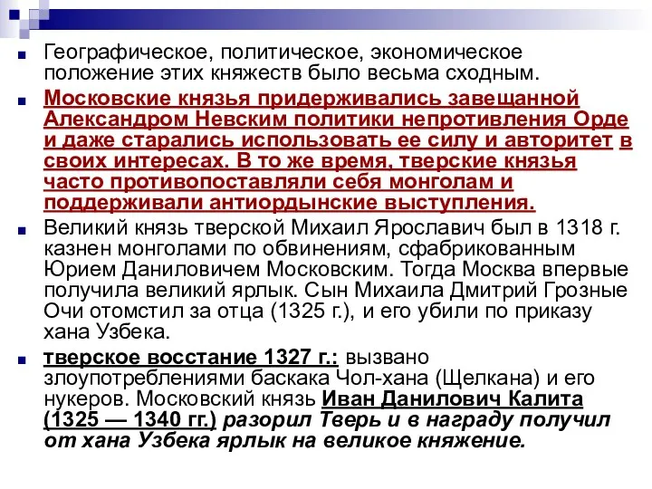 Географическое, политическое, экономическое положение этих княжеств было весьма сходным. Московские князья