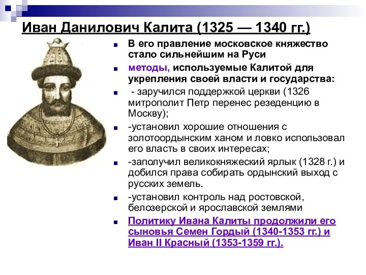 Иван Данилович Калита (1325 — 1340 гг.) В его правление московское